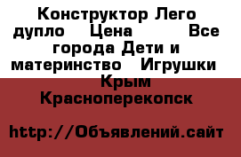 Конструктор Лего дупло  › Цена ­ 700 - Все города Дети и материнство » Игрушки   . Крым,Красноперекопск